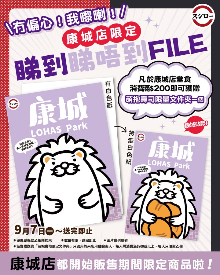 消費滿$200，＼ 康城店限定，送文件夾 ／ 我嚟喇，仲有仲有。