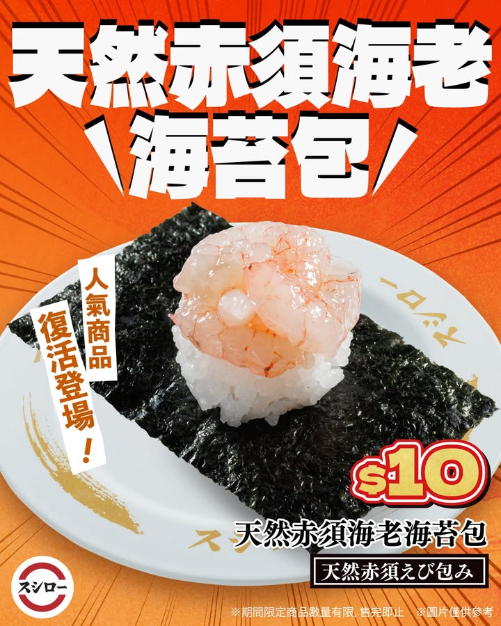 $10赤須海老捕撈後即時凍結鎖住鮮味 軟嫩肉質，蝦鮮十足。
