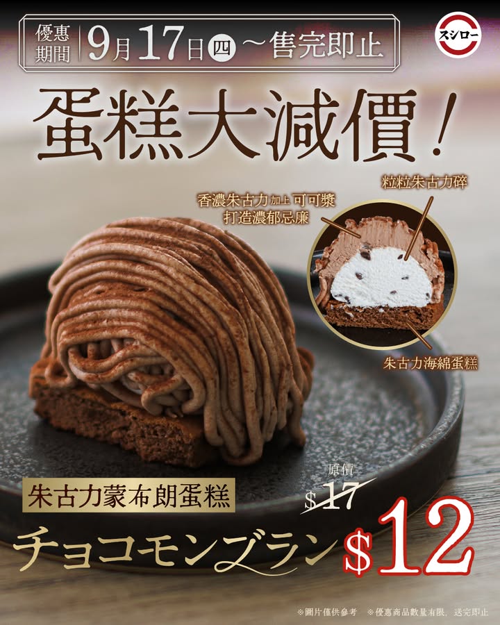 $12 9月17日起～售完即止 朱古力蒙布朗蛋糕 ｜原價$17 → 優惠價$12面層撒上可可粉，濃郁忌廉加入粒粒朱古力碎 ˚₊‧ 香濃不膩的朱古力加上可可漿，