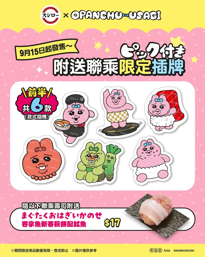$17附送聯乘限定插牌 前半共6款。