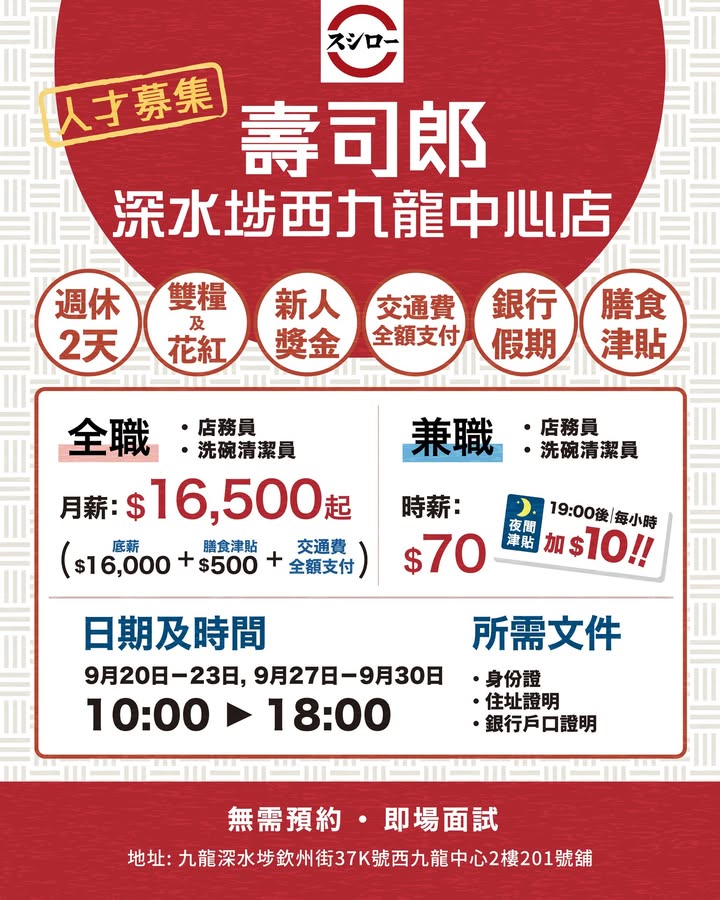 🍣 深水埗西九龍中心店 🍣【 Walk-in面試
