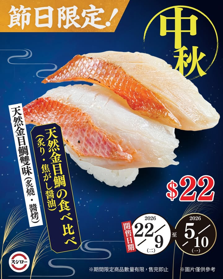 $22販售期間：9月22日～10月5日 炙燒熱力帶出金目鯛脂香。