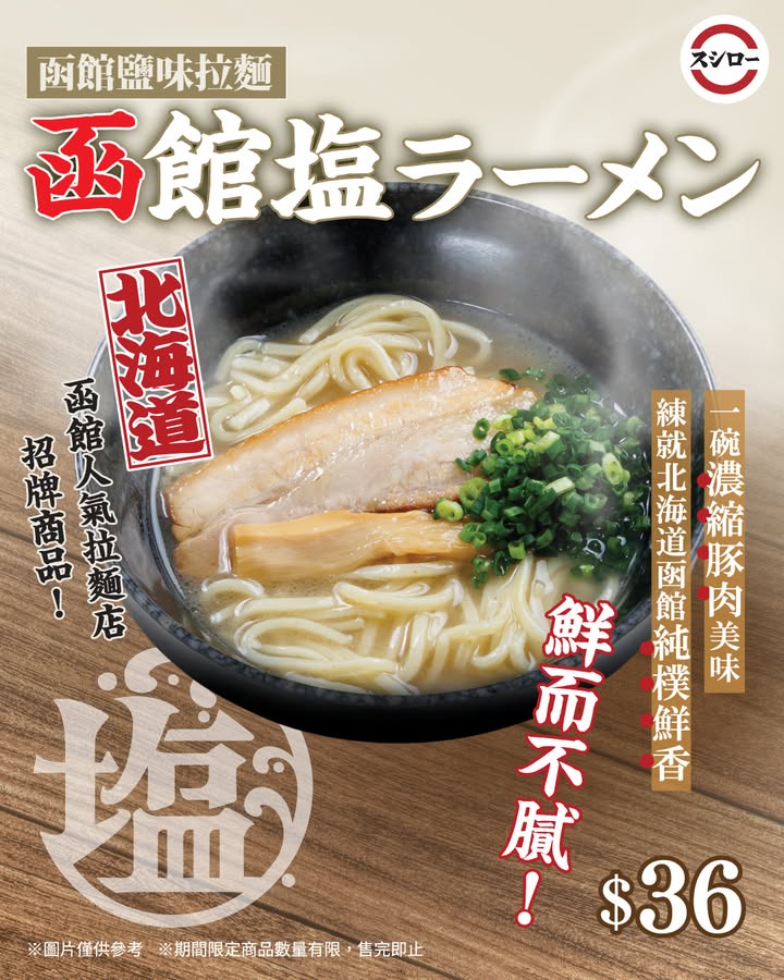 ＼北海道函館鹽味拉麵😍純樸鮮香撲鼻／ 🍜函館鹽味拉麵