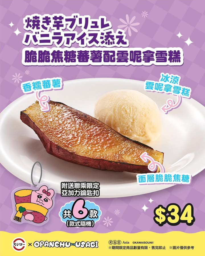 $34附送聯乘限定亞加力鑰匙扣 共6款。