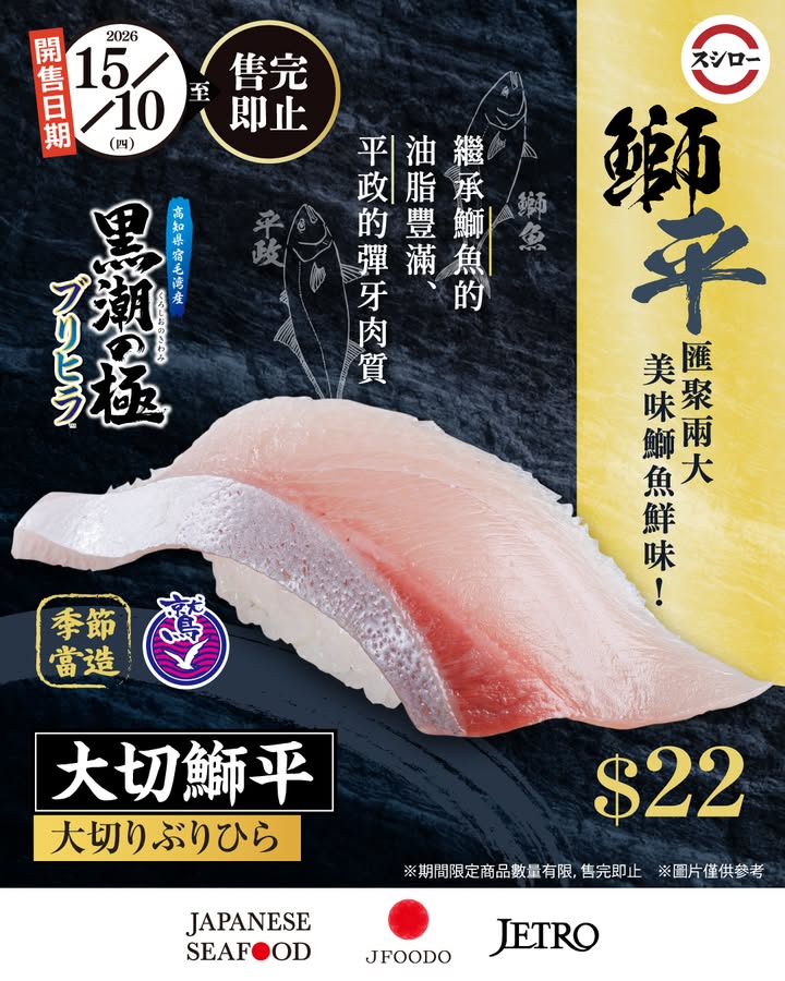 $22販售期間：10月15日～售完即止 季節當造 揉合 鰤魚 豐滿油脂、 平政 彈牙肉質 嶄新鮮味，誘人不膩，＼鰤魚×平政。