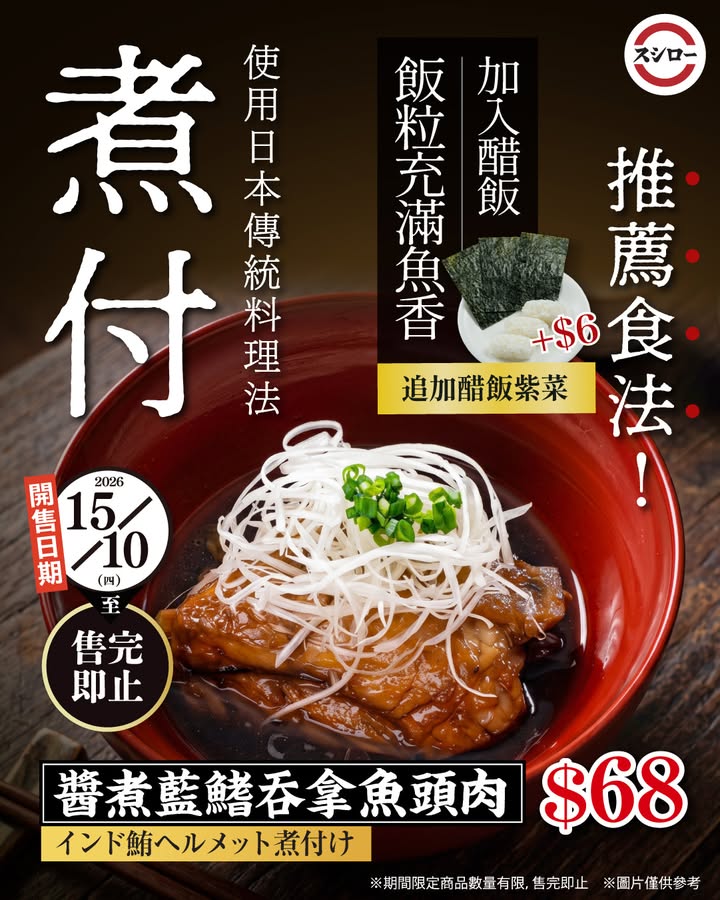 $68以日本醬油、糖、及清酒烹煮 醬香交織魚香，加入醋飯更美味。