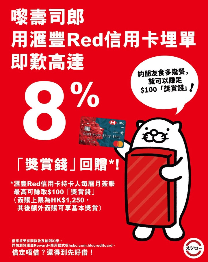 就可以賺足$100獎賞錢 仲唔快啲拎埋滙豐Red信用卡嚟壽司郎，250，＼咩話，還得到先好借。