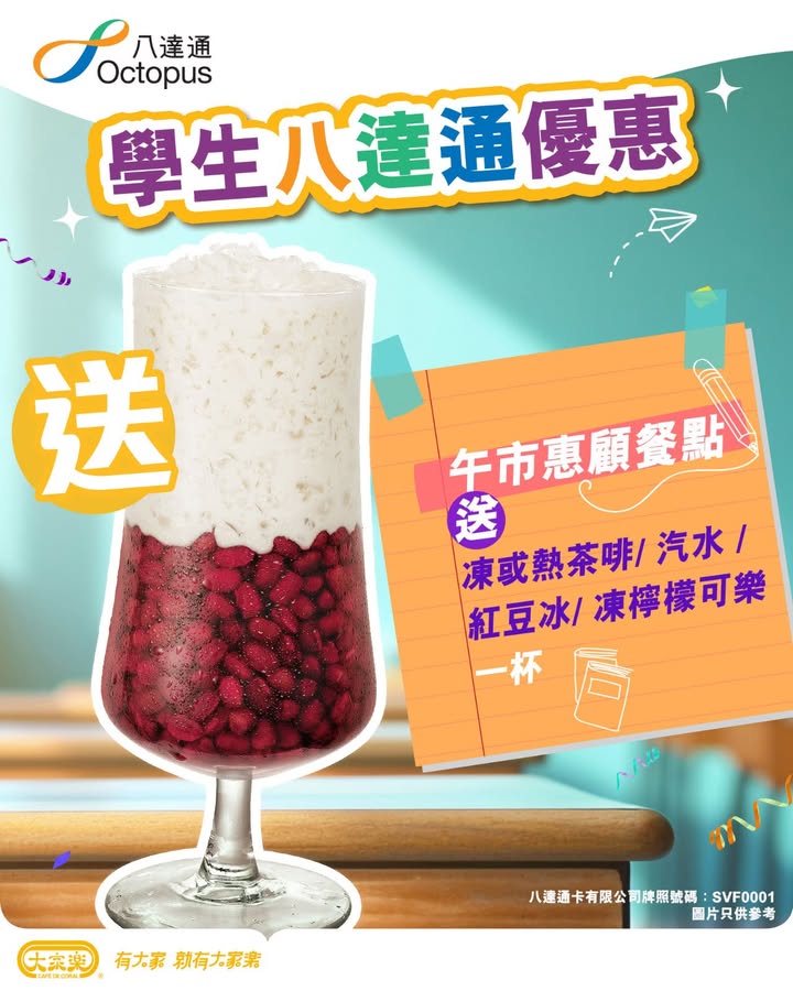 學生專屬開學優惠 大家樂X八達通午市送紅豆冰 開學有禮。