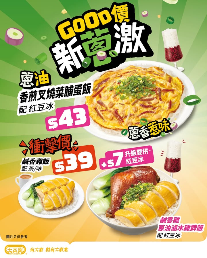 $39起開餐 今次大家樂用Good價同味道衝擊大家。