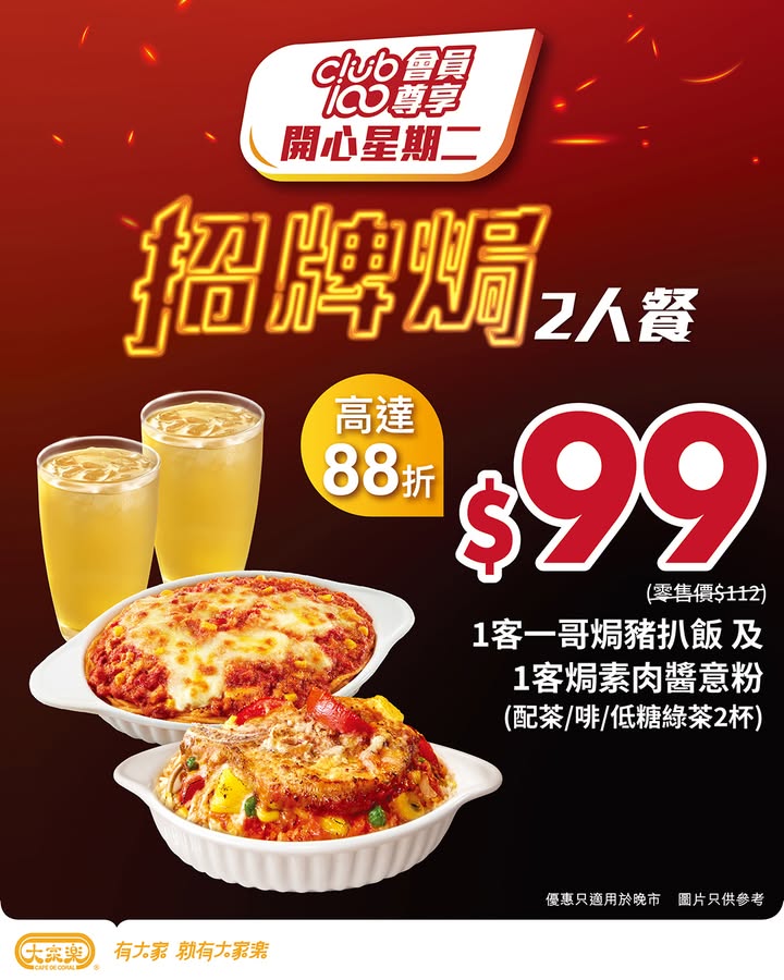 $99兩客焗系列 同學們留意 9月1號除咗係開學日，仲要係開心星期二。