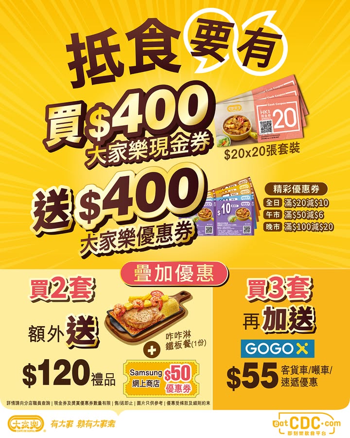 $400大家樂現金券即送$400優惠券 初級大人表示今次大家樂呢套$400現金券真係MHYY。