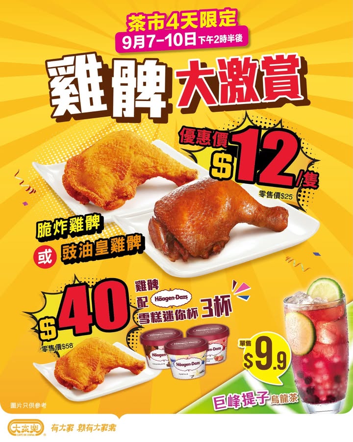 $12雞髀大激賞大家樂茶市 限時4天狂歡 今次大家樂 髀 晒驚喜大家。