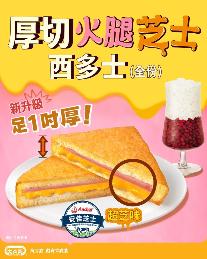 【新升級足 1 吋厚 🥪大家樂茶市厚切火腿芝士西多士超「芝」味登場】 邊個話西多士一定係甜嘅🥰