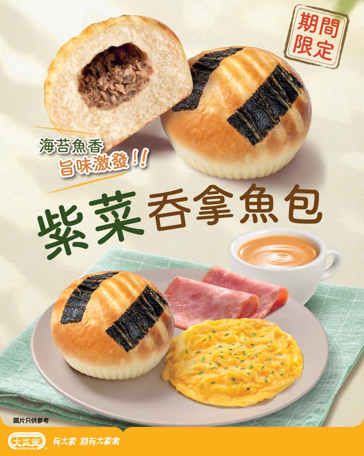 【海苔魚香 旨味激發🐟大家樂紫菜吞拿魚包醒神登場】 🌞晨早想食得有啲新意