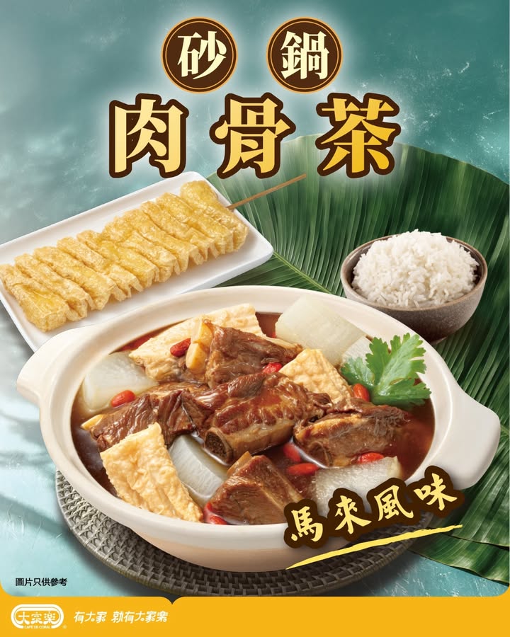 【馬來風味滋補登場🔥大家樂砂鍋肉骨茶熱辣辣上市】 聞到陣陣藥膳香味
