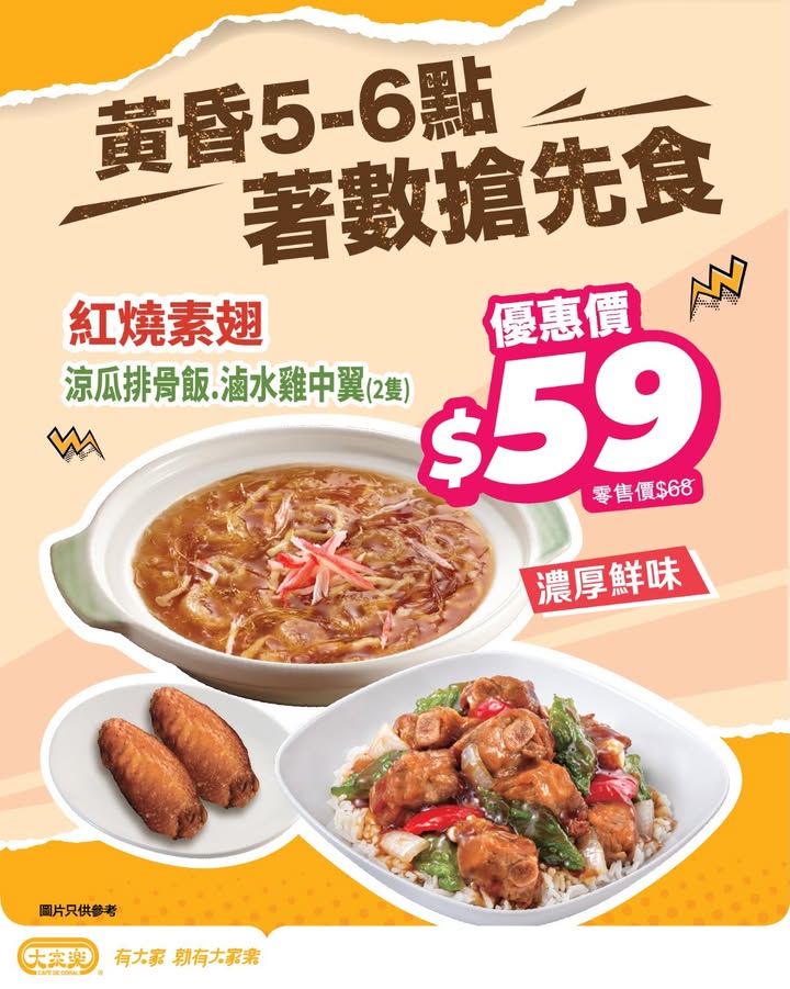 $59唔使等到夜晚，5點就可以開飯啦，黃昏5至6。
