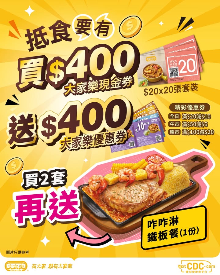$400大家樂現金券即送$400優惠券再送鐵板餐，識買一定買兩套。