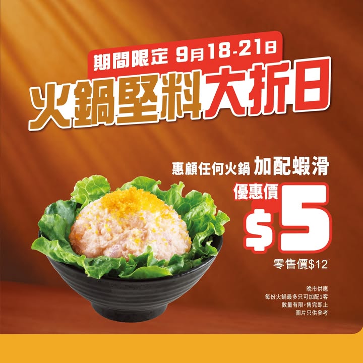即可以優惠價$5加配爽口彈牙蝦滑 原價 $12。