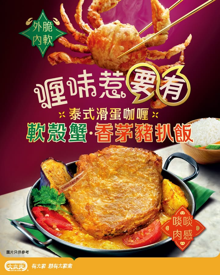 【喱味惹要有🦀大家樂泰式滑蛋咖哩 軟殼蟹・香茅豬扒飯惹味登場】 實在泰驚喜