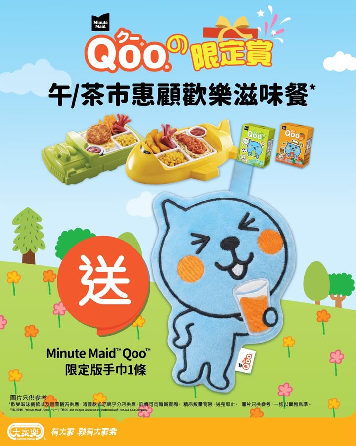 Qoo®限定賞食大家樂歡樂滋味餐送Qoo®限定版手巾 回憶殺。