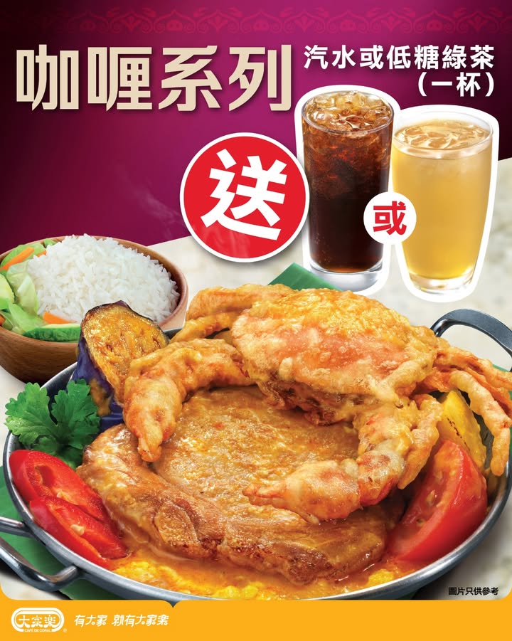 惠顧大家樂咖喱系列送汽水／凍低糖綠茶 一到飯鐘又諗食咩。
