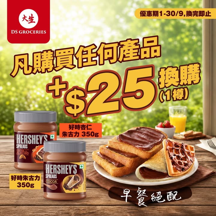 即可以優惠價$25換購 HERSHEY'S朱古力抹醬一樽，早餐絕配，立即下載：。