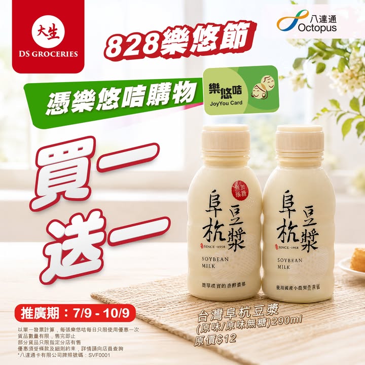 記得唔好錯過~~ ▶ 購物滿 $120即享9⃣折優惠 價錢牌有產品及禮券除外 依家仲有加碼驚喜 台灣超人氣 阜杭豆漿290ml用樂悠咭付款即享 $12買一送一優惠 香濃豆味又唔太甜，立即下載︰。