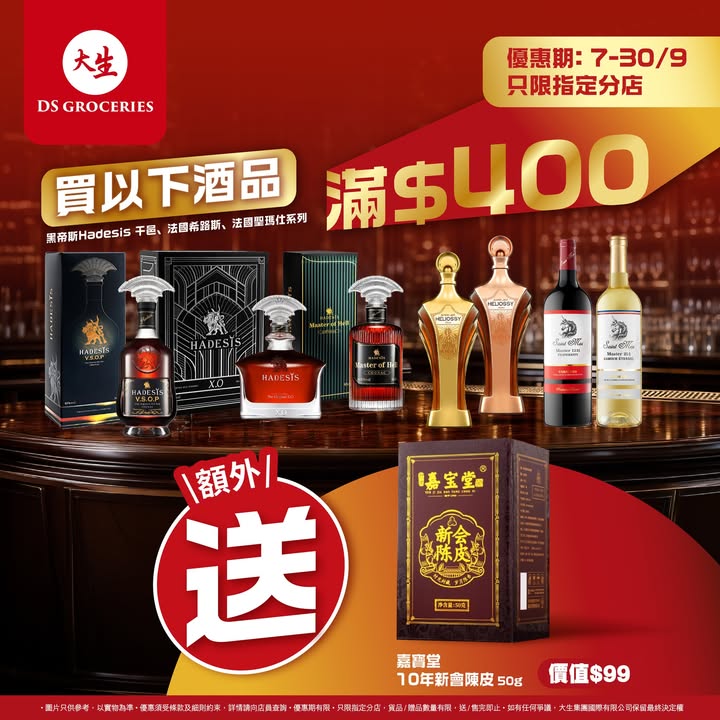 於大生生活超市消費，滿$400，尊享酒禮，立即下載：。
