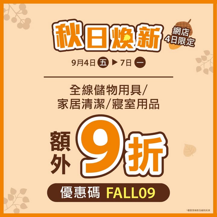 9折優惠 轉眼間秋意漸濃，天氣慢慢變涼。