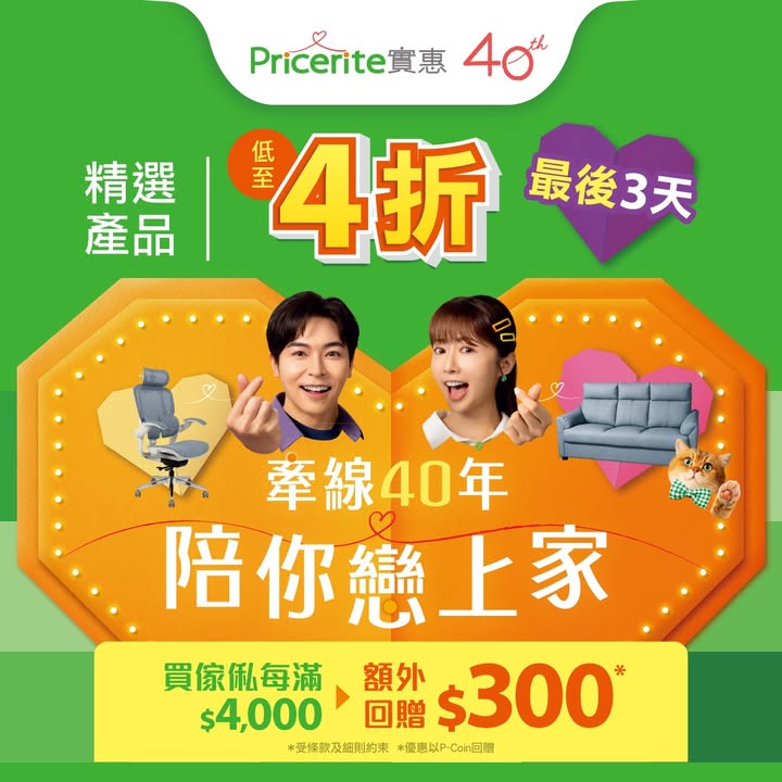 4折最後3⃣日 ▶立即選購： 想換傢俬但成日都話等下先…仲等，最後3日咋，超級抵呀。