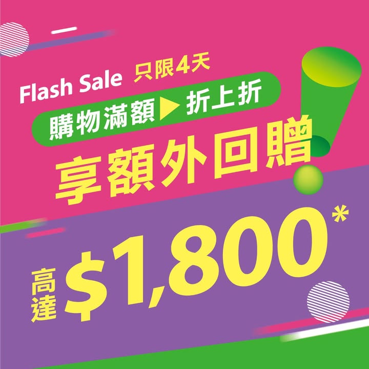 買傢俬每買滿$3，以積分形式回贈，800。
