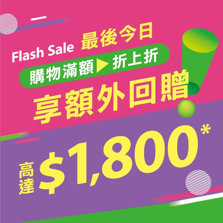 800 ▶立即搶購: Flash Sale限時折上折最後今天。