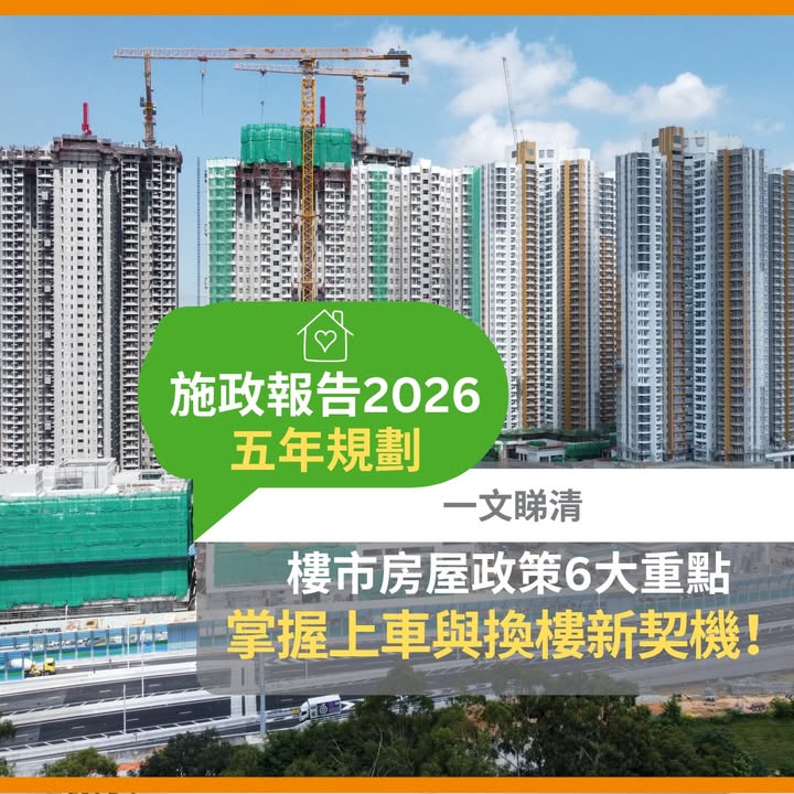 【施政報告2026🏠】樓市房屋政策 6 大重點