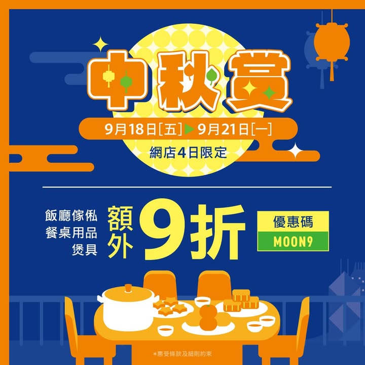 9折 優惠 中秋節最緊要係咩。