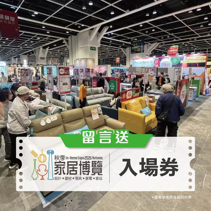 【秋季家居博覽2026🏠】留言領取電子門票🎫 一連4日嘅【秋季家居博覽2026】星期四開始啦🥳今次博覽真係史無前例咁抵呀🤩