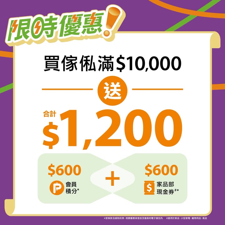 $600 P-coin+ $600家品券，限時周末優惠。