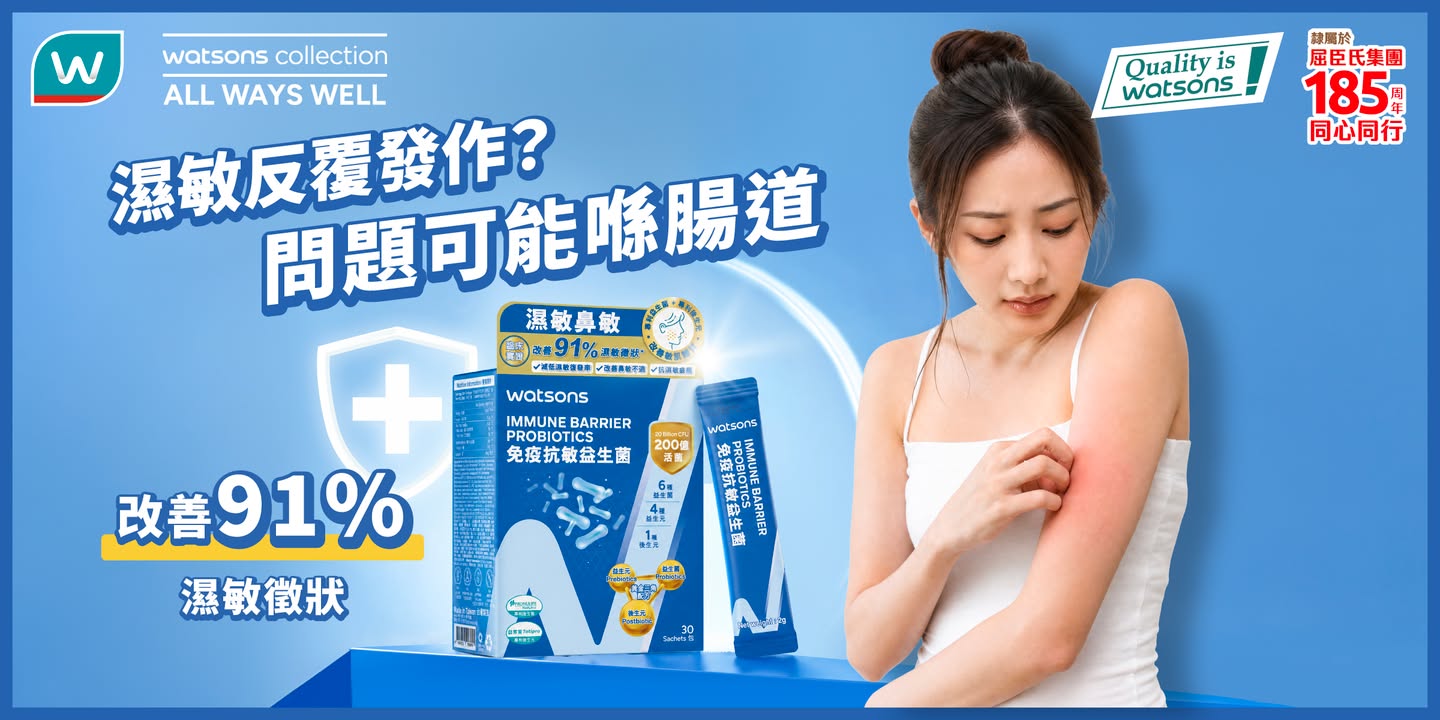 於屈臣氏消費，滿$399，濕敏反覆發作，問題可能喺腸道，濕敏成日翻發，改善91%濕敏徵狀 幫助減少痕癢不適，令肌膚回復穩定狀態 益生菌＋益生元＋後生元黃金組合 補充好菌、培育好菌、激活好菌，