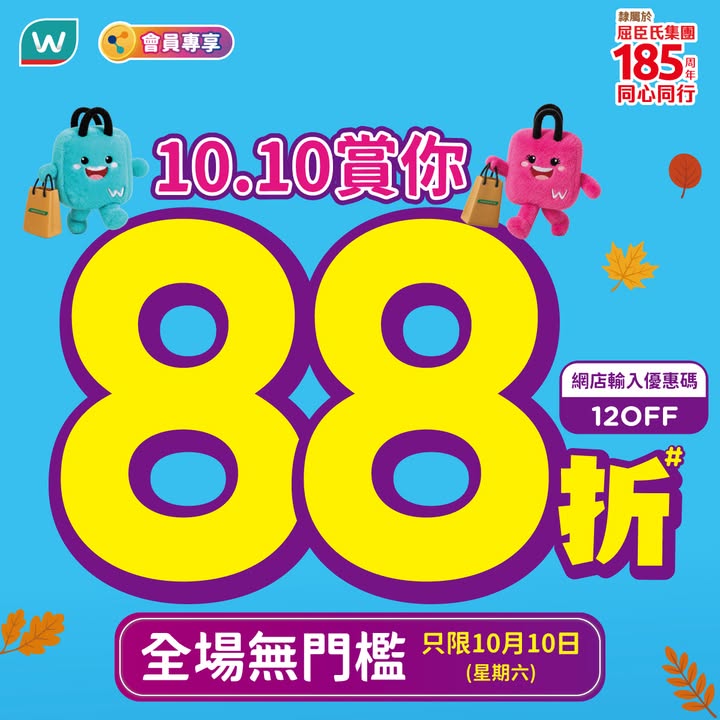 $50屈臣氏優惠券可於下次購買任何產品滿$388時使用，優惠券有效期不少於7日，無論係護膚保濕、個人護理，定係保健產品，宜家入手最著數 今日 10月10日 屈臣氏全場無門檻8⃣8⃣折。