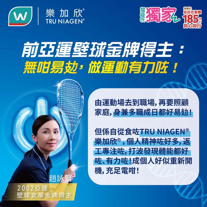 於屈臣氏消費，滿$399，快啲嚟屈臣氏買嚟試下啦～ 皇牌NAD+增強劑300毫克: 增強腦轉數、提升活力、改善睡眠，達致逆齡抗衰老 1000mg專業版：專利成分NIAGEN®含量高達30,000mg，對抗腦弱態，支援記憶力，