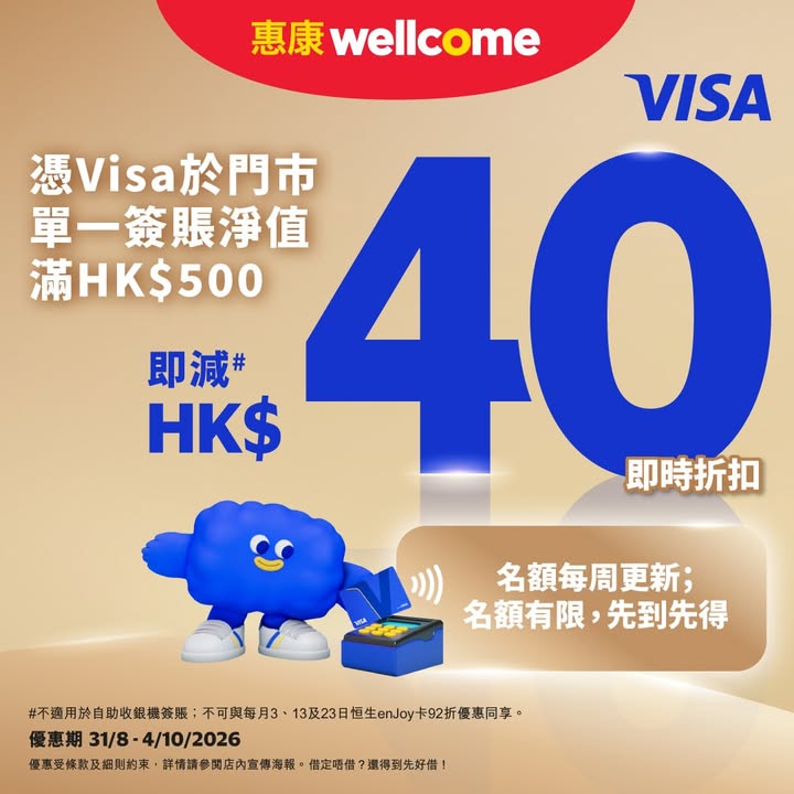 【Visa簽賬獎賞🎉享 HK$40 即時折扣優惠】 於推廣期內