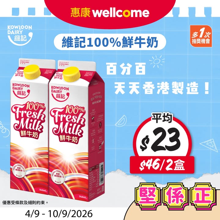 平均$23/盒 每日香港新鮮製造為全家提供滿滿嘅鈣質同優質蛋白質，補足營養，今期堅係正，以單一發票及折實價計算，貨品圖片只供參考。