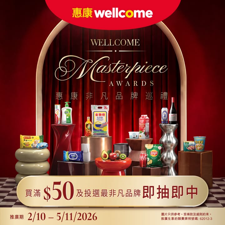 於惠康消費，滿$50，再投選你心目中最非凡品牌，即可參加大抽獎贏走獎品，包括大獎 魔幻餐桌現金券 價值$4,070 、二奬Autocamper豪華露營體驗現金券 價值$1,580 、三奬 酒店雞尾酒班 價值$1,388同其他豐富獎品，