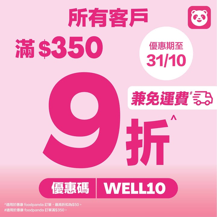 滿$350輸入優惠碼WELL10可享全單9折^ 第2⃣賞 | 上foodpanda惠康掃貨即賺3x yuu分 第3⃣賞 | 買滿$350即享免運費# 立即掃貨： 每週限時精選優惠^^： pandapro會員限定 - 周氏新加坡鮮雞蛋10…