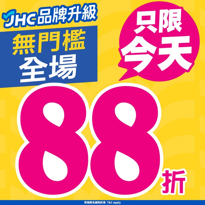 ⏰只限今天⏰全場無門檻8️⃣8️⃣折🎉>>> https://tinyurl.com/yra8ewuy 門市及網店全場無門檻8️⃣8️⃣折🥳入手🔋小家電👩🏻‍🍳廚房用品🧼清潔用品🧁食品就最抵👍🏻即刻掃貨啦🛒 買滿$8…
