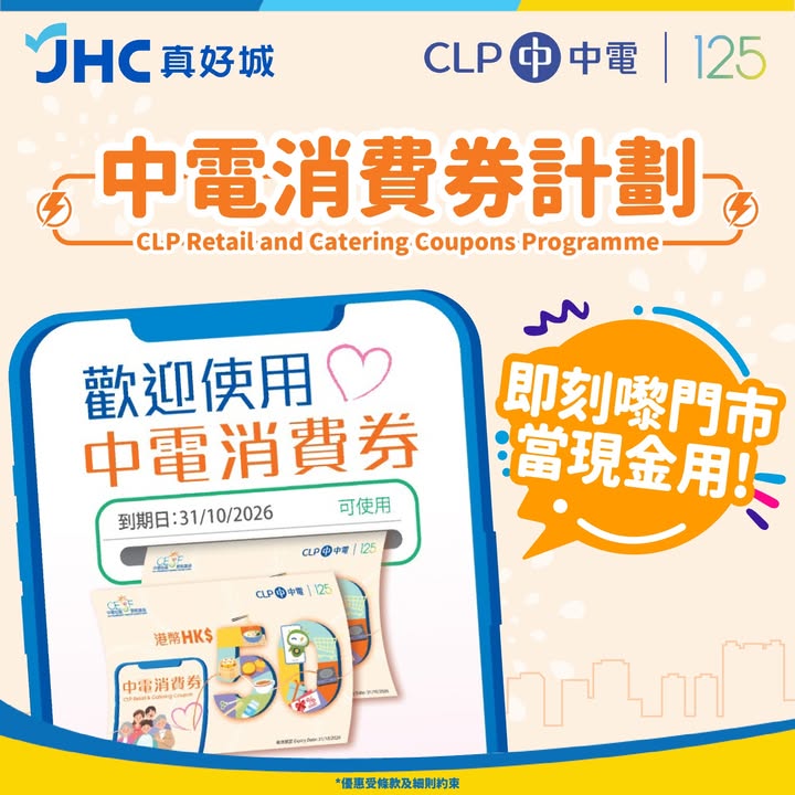 📣JHC X 中電消費券計劃📣⚡ 🏠香港JHC/生活提案/生活工房/多來買/日記士多已經參加咗成為中電消費券計劃嘅合作商戶✅即日起至2026年10月31日🗓️拎住中電消費券嘅你可以嚟📍新界及九龍區全線分店SHOPPING喇🤩‼…
