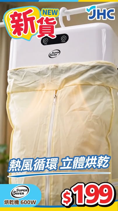 📣新貨🆕SUPER SAVER烘乾機⭐>>> https://tinyurl.com/yc78nznp 落雨天啲衫成日都唔乾☔️趕住著好頭痕😫SUPER SAVER烘乾機幫到你⭐️恆溫柔烘♨️快速烘乾之餘都唔怕整傷衣物👕熱風循環加…