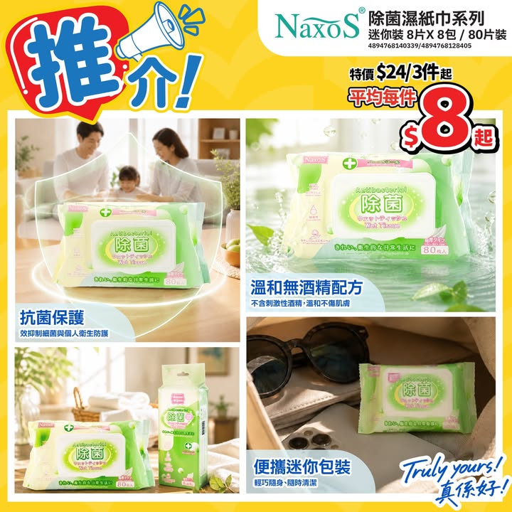 📣推介NAXOS除菌濕紙巾⭐>>> https://tinyurl.com/4y4upy37 隨身帶定濕紙巾🙌🏻抹手定抹嘢都好方便🤩NAXOS除菌濕紙巾⭐抗菌保護好安心🛡️溫和無酒精配方🚫80片大包裝✅8片迷你裝x8包✅迷你裝…