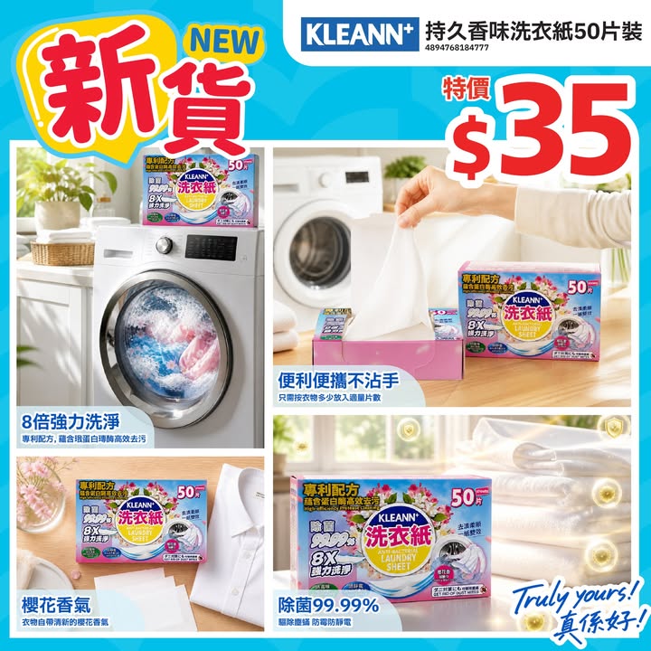 📣新貨🆕KLEANN+持久香味洗衣紙⭐>>> https://tinyurl.com/53ws35zz 洗衫好輕鬆👕KLEANN+持久香味洗衣紙新登場🆕專利配方8倍強力洗淨🧺持久櫻花香氣🌸洗完啲衫香噴噴✨除菌99.99%🧼防…
