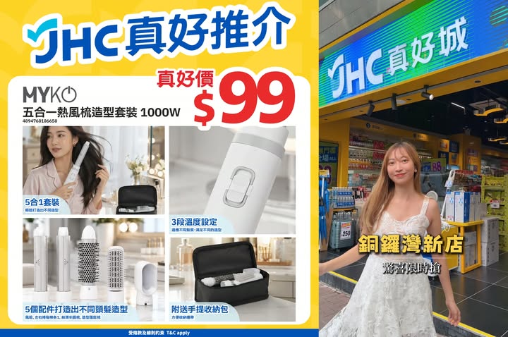 JHC真好推介⭐MYKO五合一熱風梳造型套裝真好價$99‼️>>> https://tinyurl.com/bdf2r6r2 打理頭髮最緊要快靚正😍MYKO五合一熱風梳造型套裝⭐個可拆換配件✨風咀、左右捲髮棒、絲滑半圓梳同造型蓬鬆梳✅一…