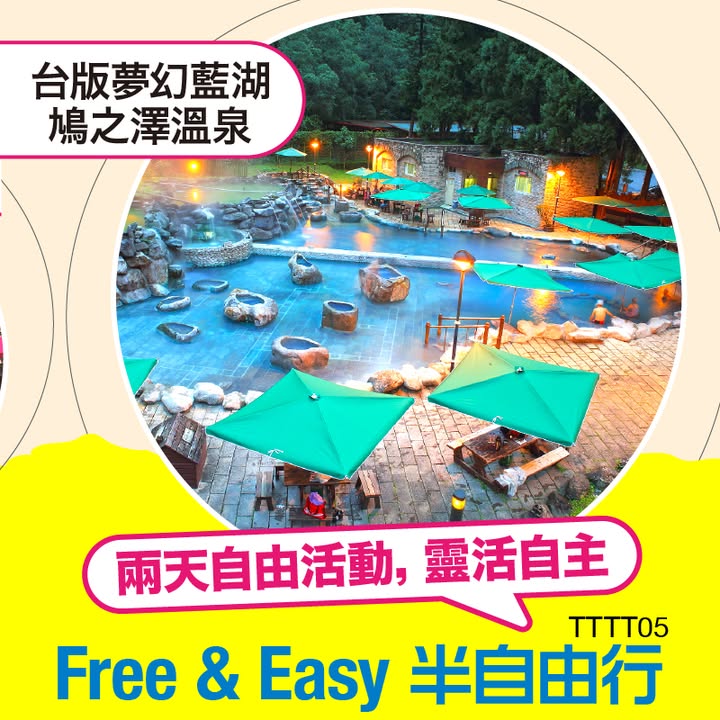 最高每位勁減$300成團出發: 10月4、13、18日 即睇行程及報名: 2⃣ 台北+宜蘭5天 礁溪宿泊2晚私人湯浴 ‧ 朝聖罕有預約制嘅植物園TTBB05連續2晚住宜蘭礁溪溫泉酒店，盡情享受私人溫泉浴池，好消息。